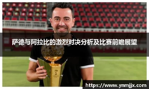萨德与阿拉比的激烈对决分析及比赛前瞻展望