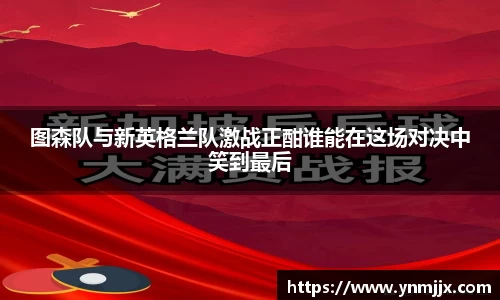 图森队与新英格兰队激战正酣谁能在这场对决中笑到最后