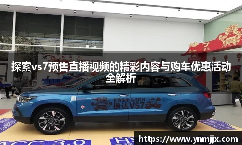 探索vs7预售直播视频的精彩内容与购车优惠活动全解析